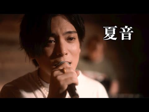夏音 (드라마 "ドライフラワー -七月の..")