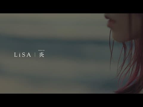 불꽃 ("귀멸의 칼날 무한열차편" OST)