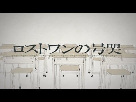 로스트원의 호곡