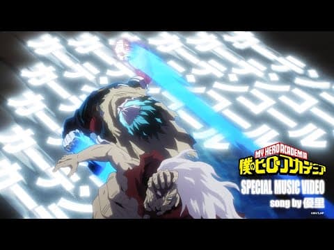 커튼콜 (애니메이션 '나의 히어로 아카데미아' 7기 OP)