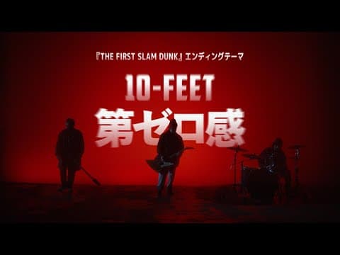제로 감각 ("THE FIRST SLAM DUNK"OST)