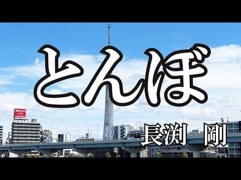 とんぼ (드라마 "とんぼ")