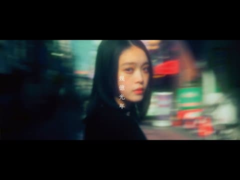 몇억 광년 (드라마 "Eye Love You")