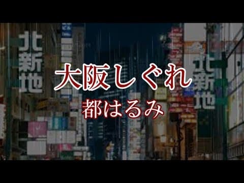오사카 시구레