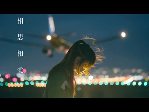 상사상애 ("명탐정 코난 100만 달러의.."OST)