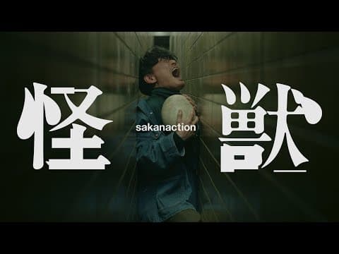 괴수(TV 애니메이션 '지 - 지구의 운동에 관하여' OST)