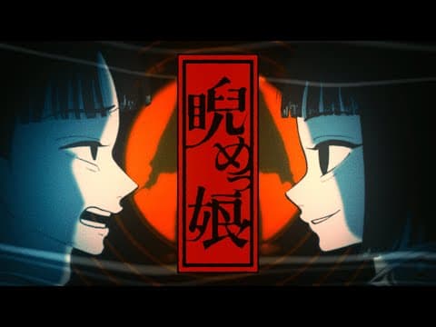 睨めっ娘