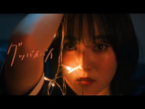 굿바이바이